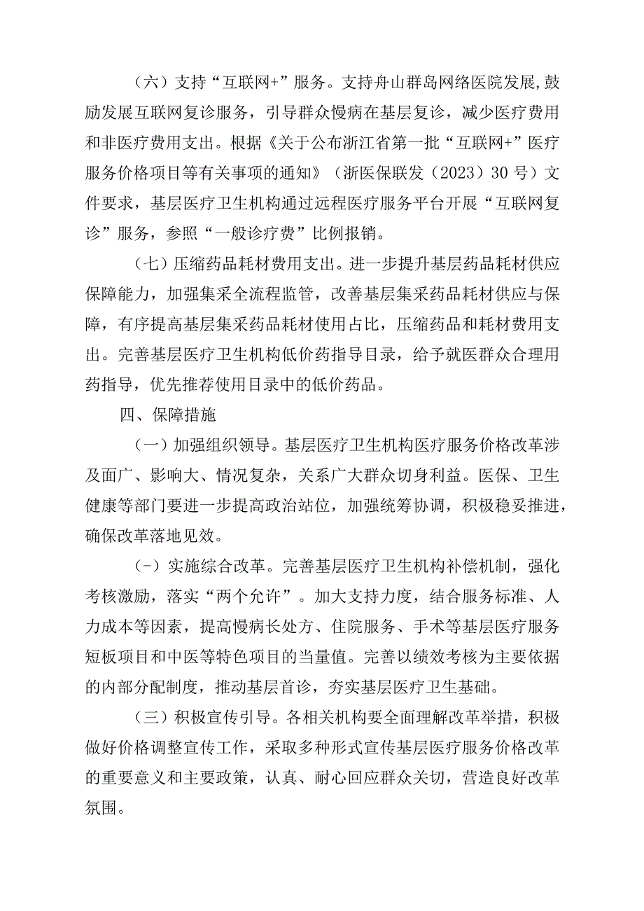 舟山市基层医疗服务价格改革实施方案.docx_第3页