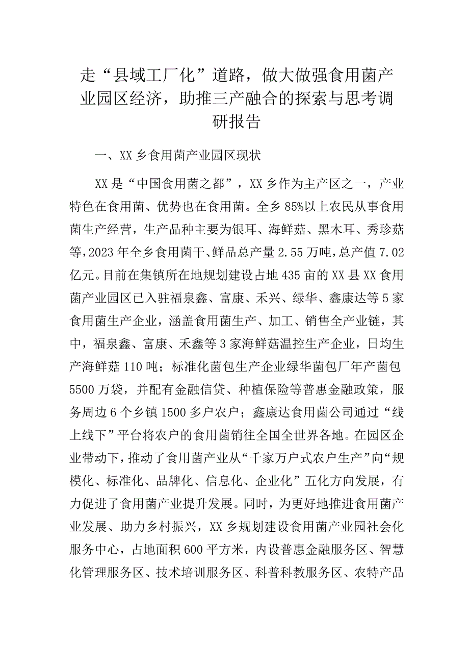 走“县域工厂化”道路做大做强食用菌产业园区经济助推三产融合的探索与思考调研报告.docx_第1页