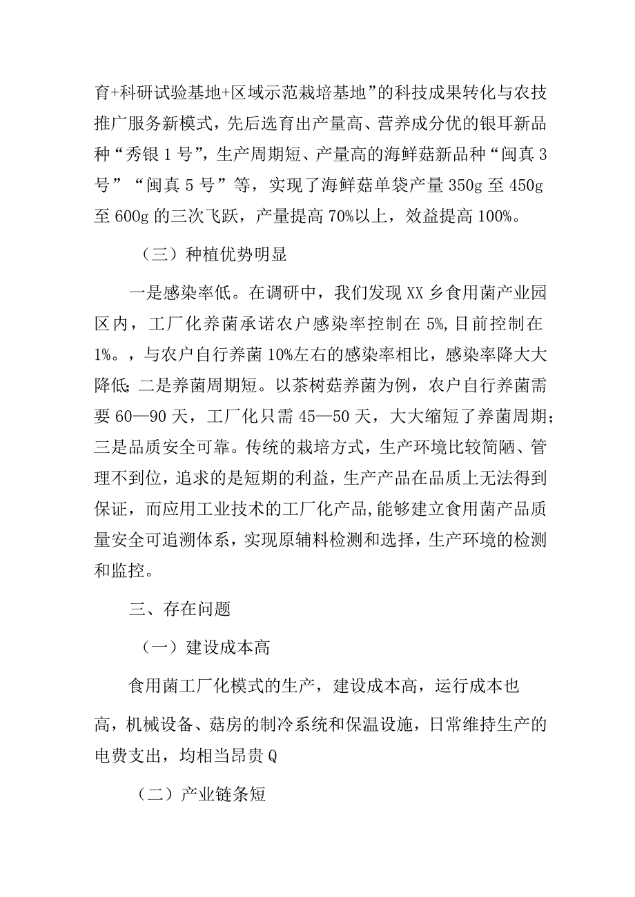 走“县域工厂化”道路做大做强食用菌产业园区经济助推三产融合的探索与思考调研报告.docx_第3页