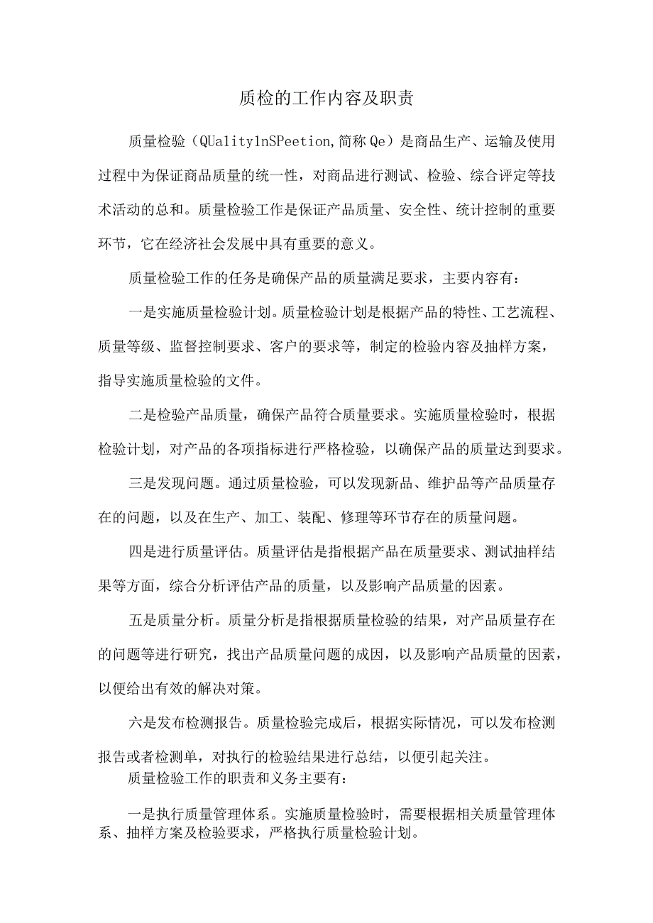 质检的工作内容及职责.docx_第1页