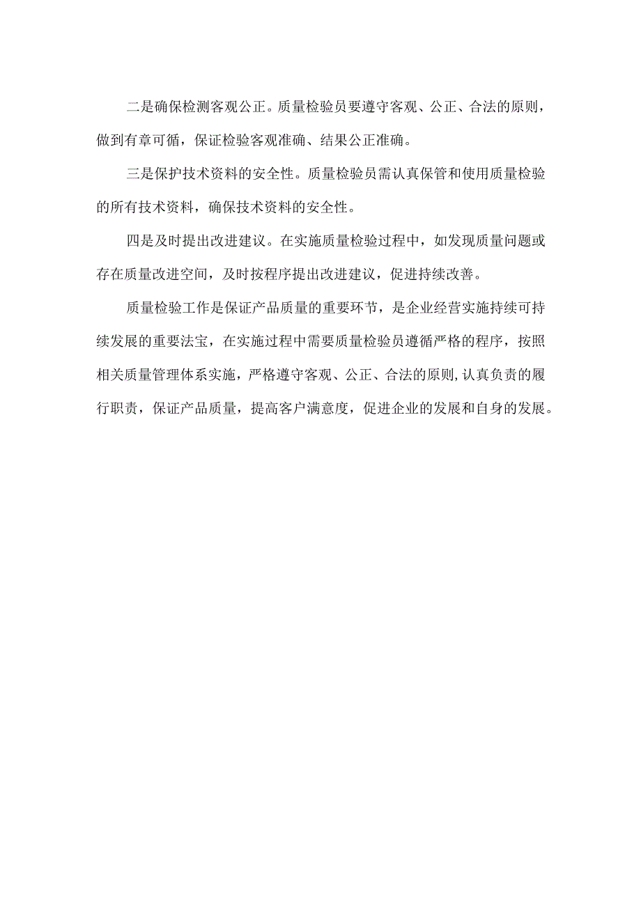 质检的工作内容及职责.docx_第2页