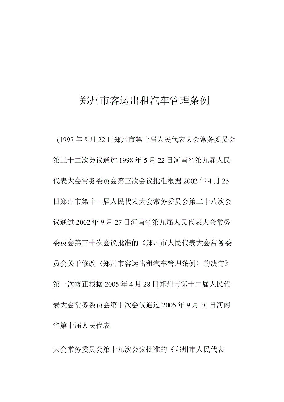 郑州市客运出租汽车管理条例.docx_第1页