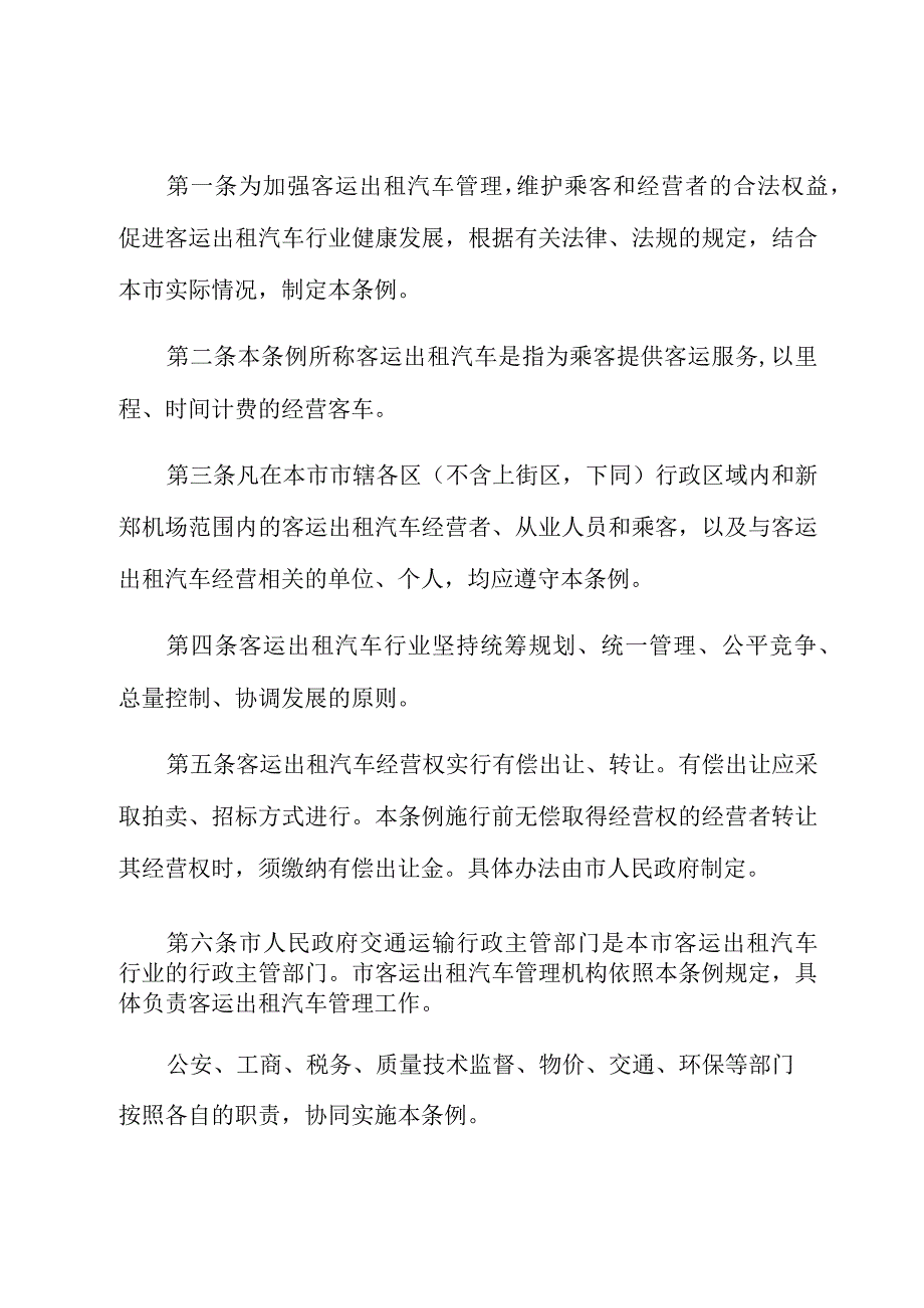 郑州市客运出租汽车管理条例.docx_第3页