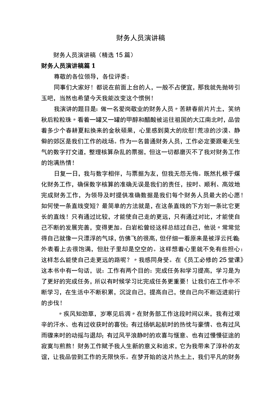 财务人员演讲稿.docx_第1页