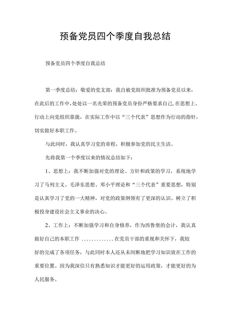 预备党员四个季度自我总结.docx_第1页