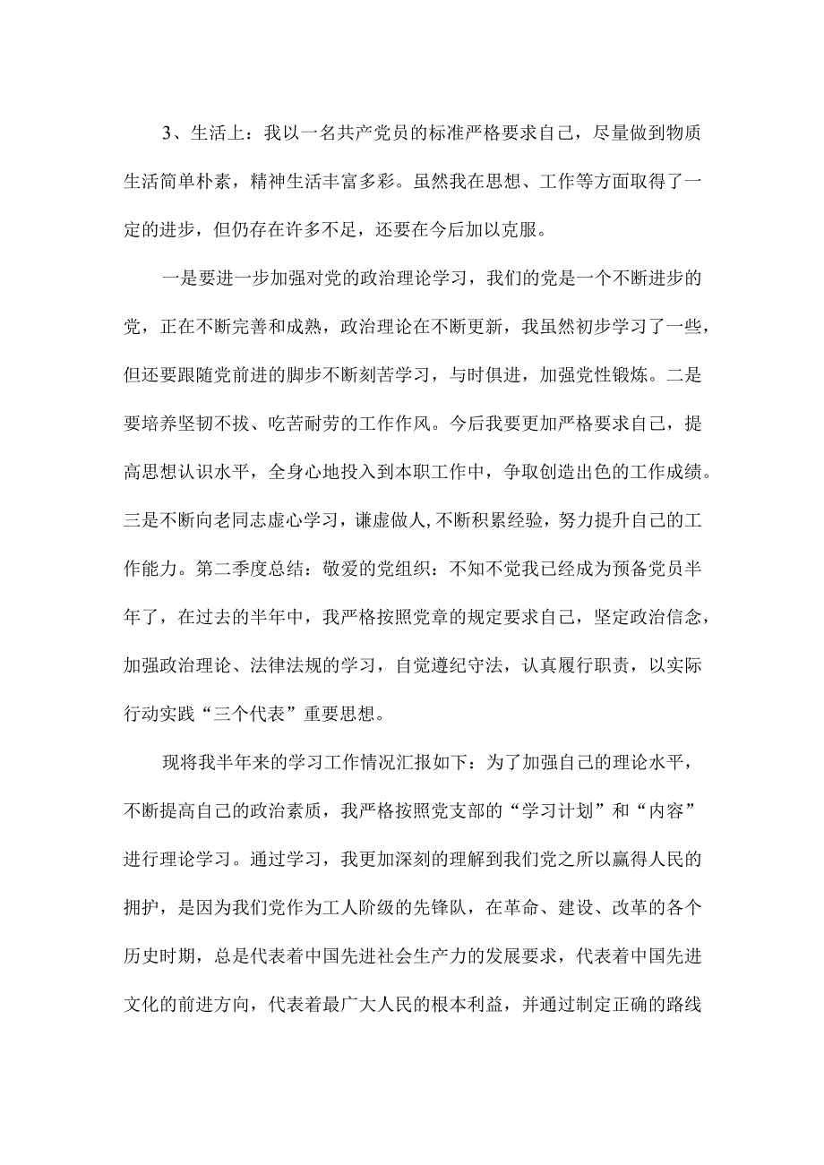 预备党员四个季度自我总结.docx_第2页