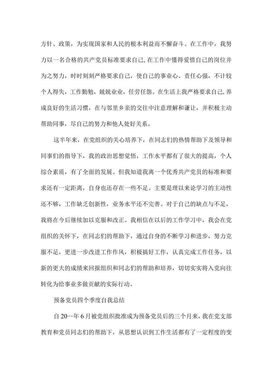 预备党员四个季度自我总结.docx_第3页