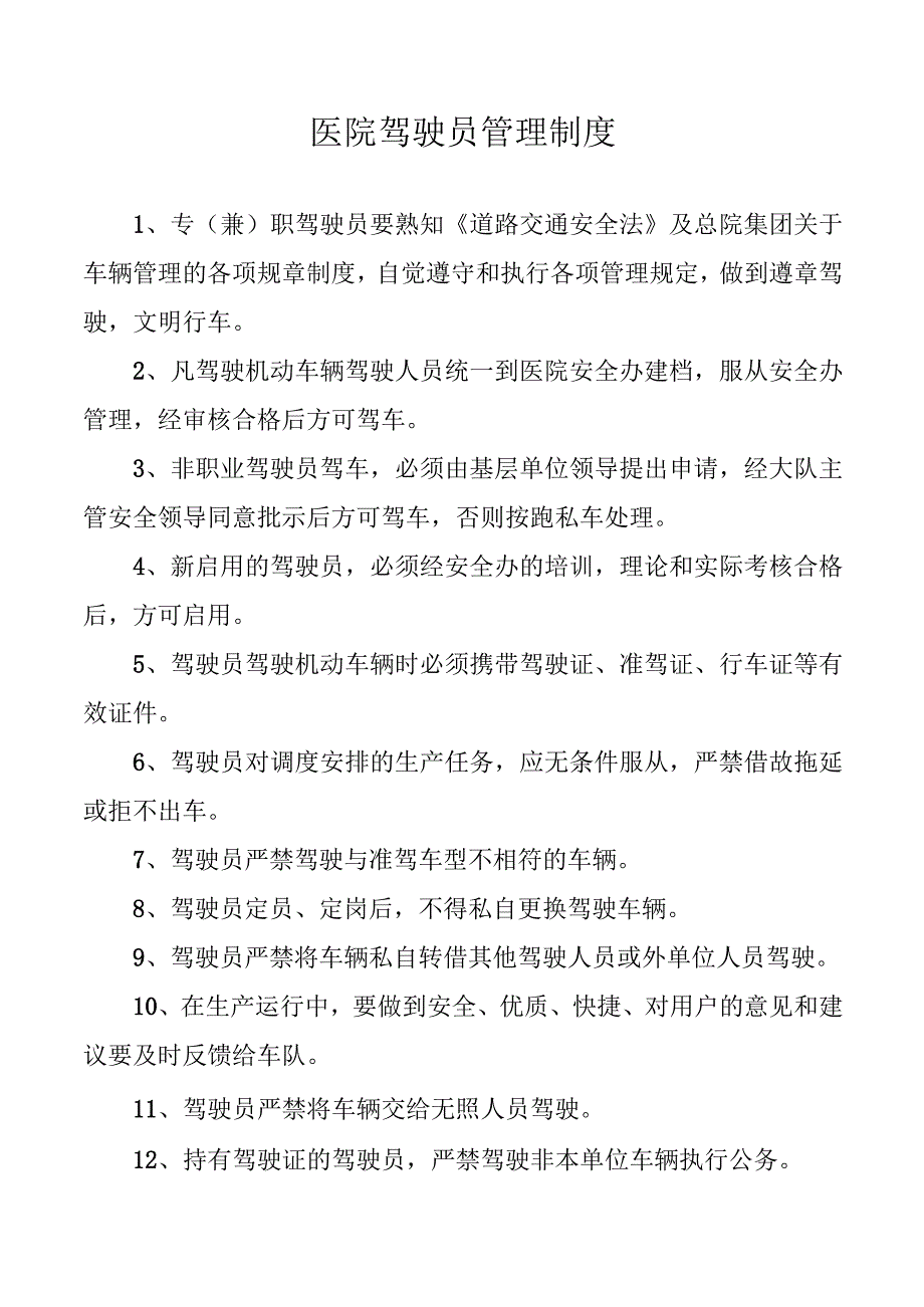 驾驶员管理制度.docx_第1页