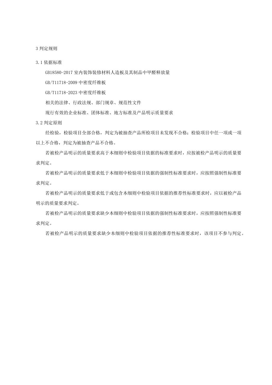 重庆市铜梁区中密度纤维板产品质量监督抽查实施细则2023年.docx_第2页