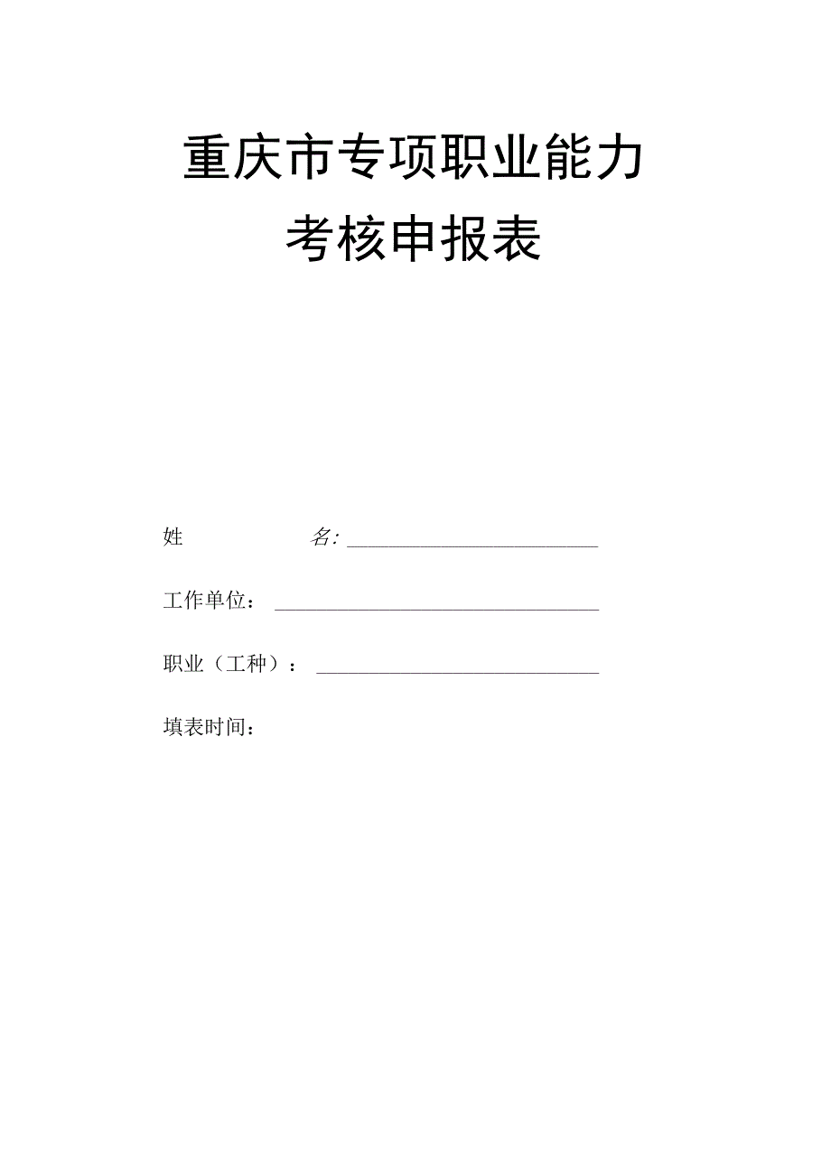 重庆市专项职业能力考核申报表.docx_第1页