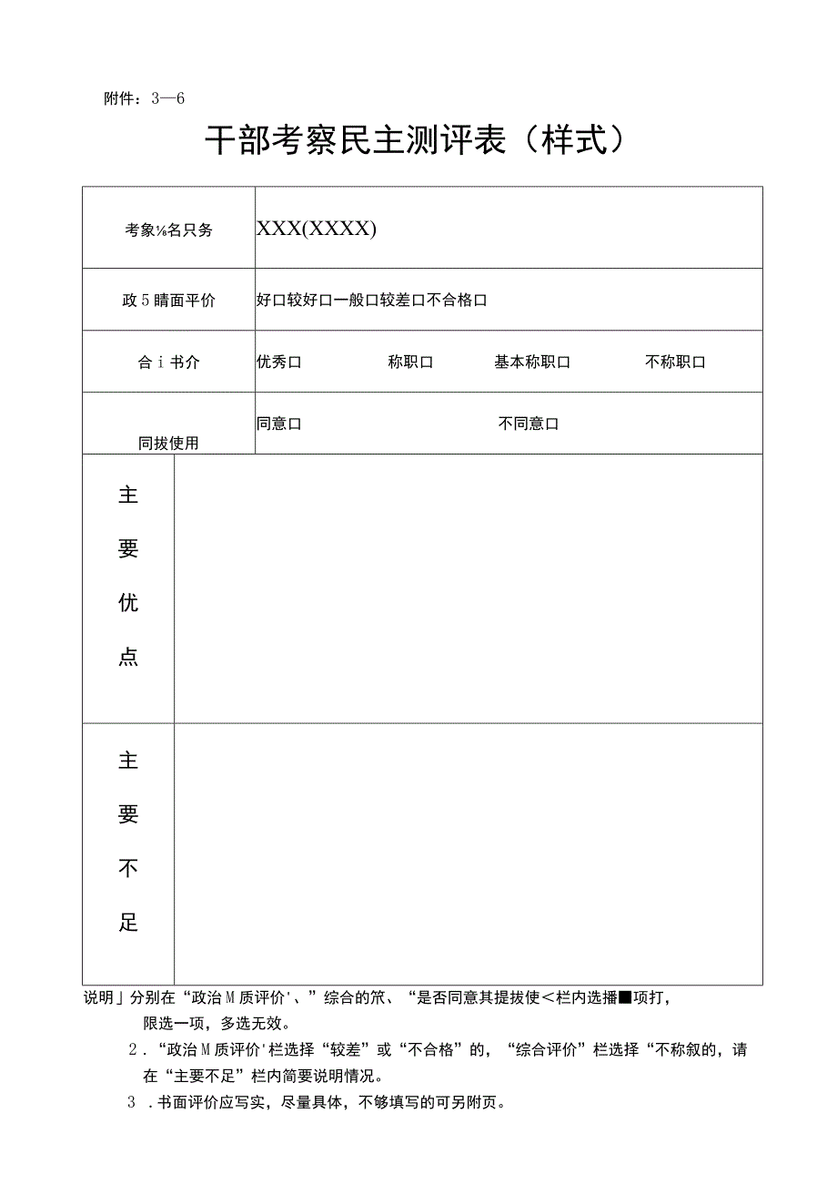 －6干部考察民主测评表样式.docx_第1页