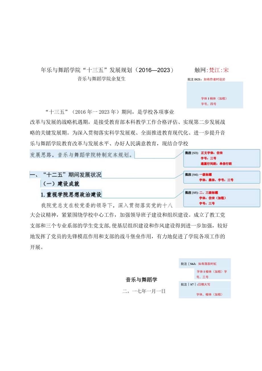 音乐与舞蹈学院“十三五”发展规划2016—2020字体华文中宋字号小二号.docx_第1页