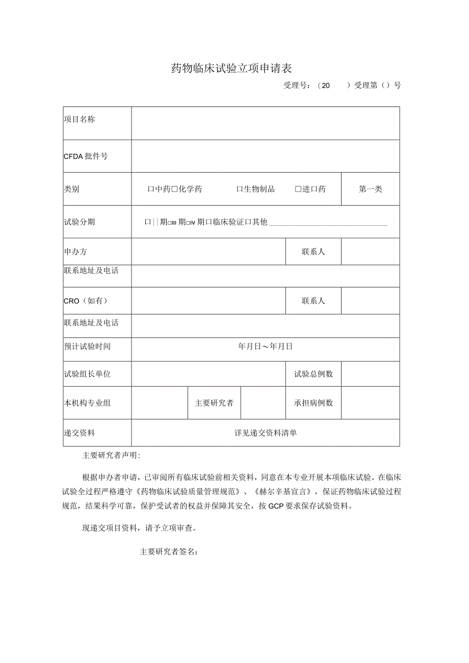 药物临床试验立项申请表.docx_第1页