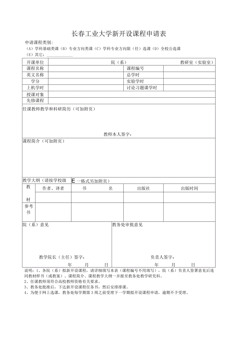 长春工业大学新开设课程申请表.docx_第1页