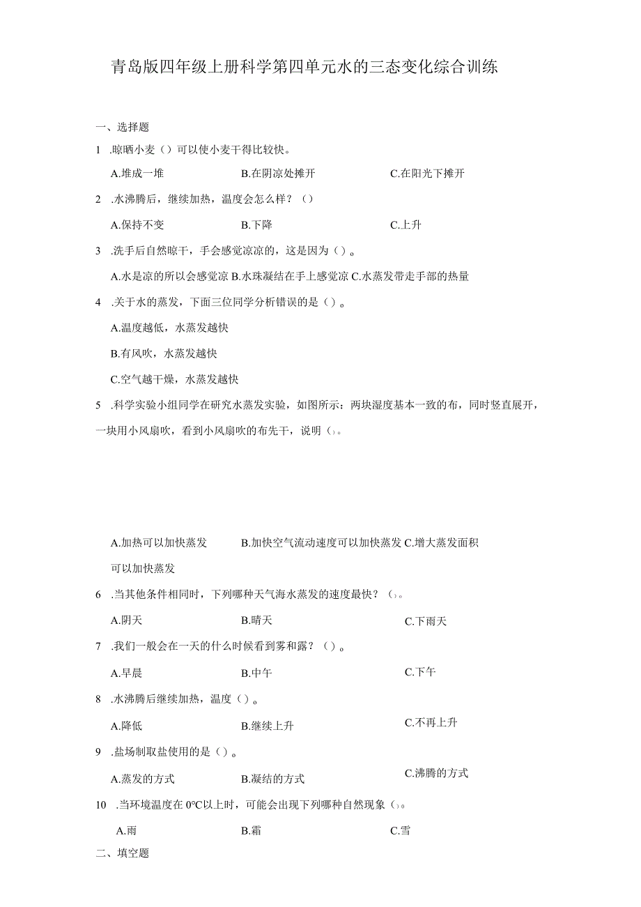 青岛版四年级上册科学第四单元《水的三态变化》综合训练（含答案）.docx_第1页