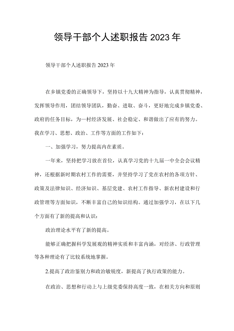 领导干部个人述职报告2021年.docx_第1页