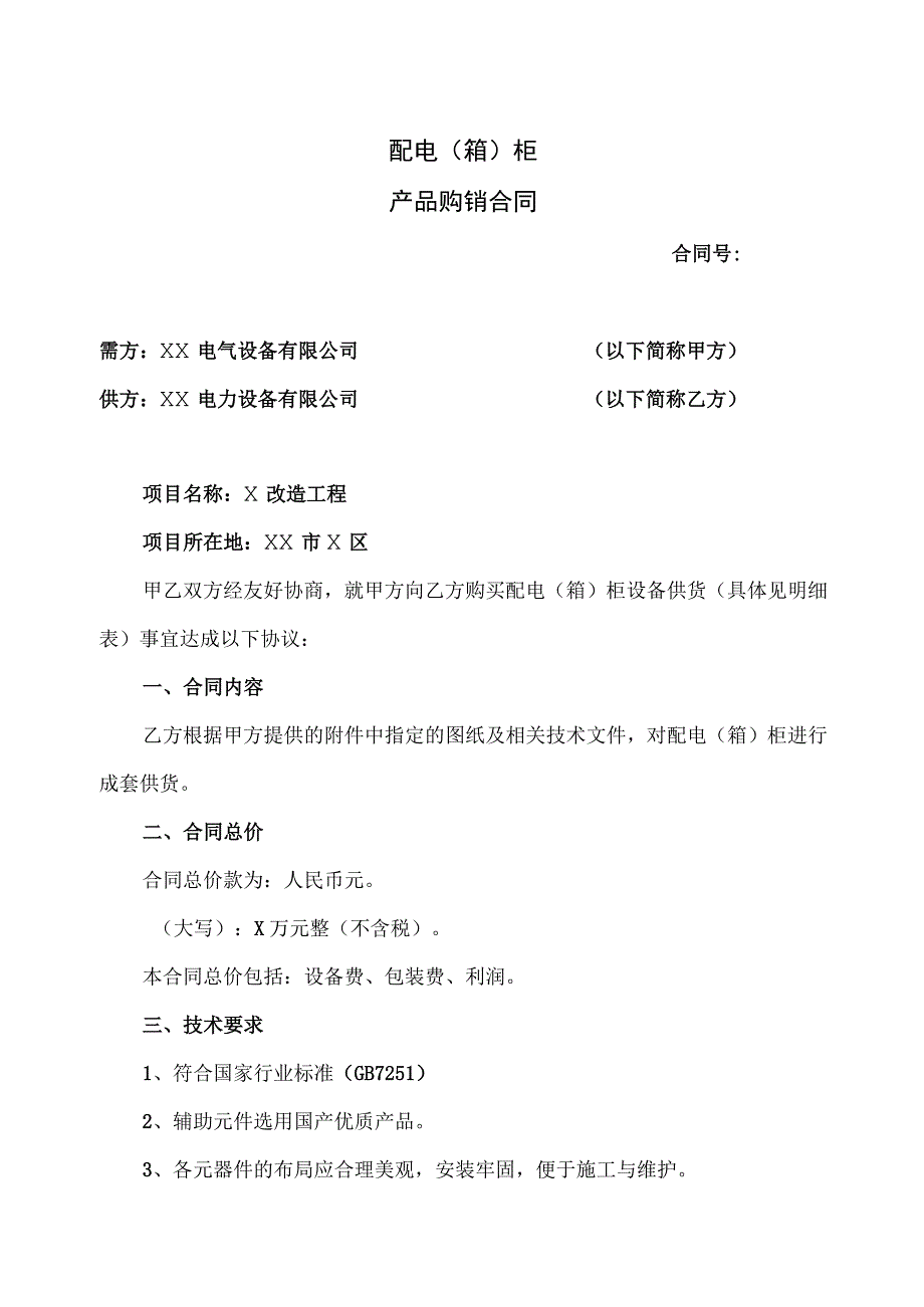 配电（箱）柜产品购销合同（2023年XX电气设备有限公司与XX电力设备有限公司）.docx_第1页