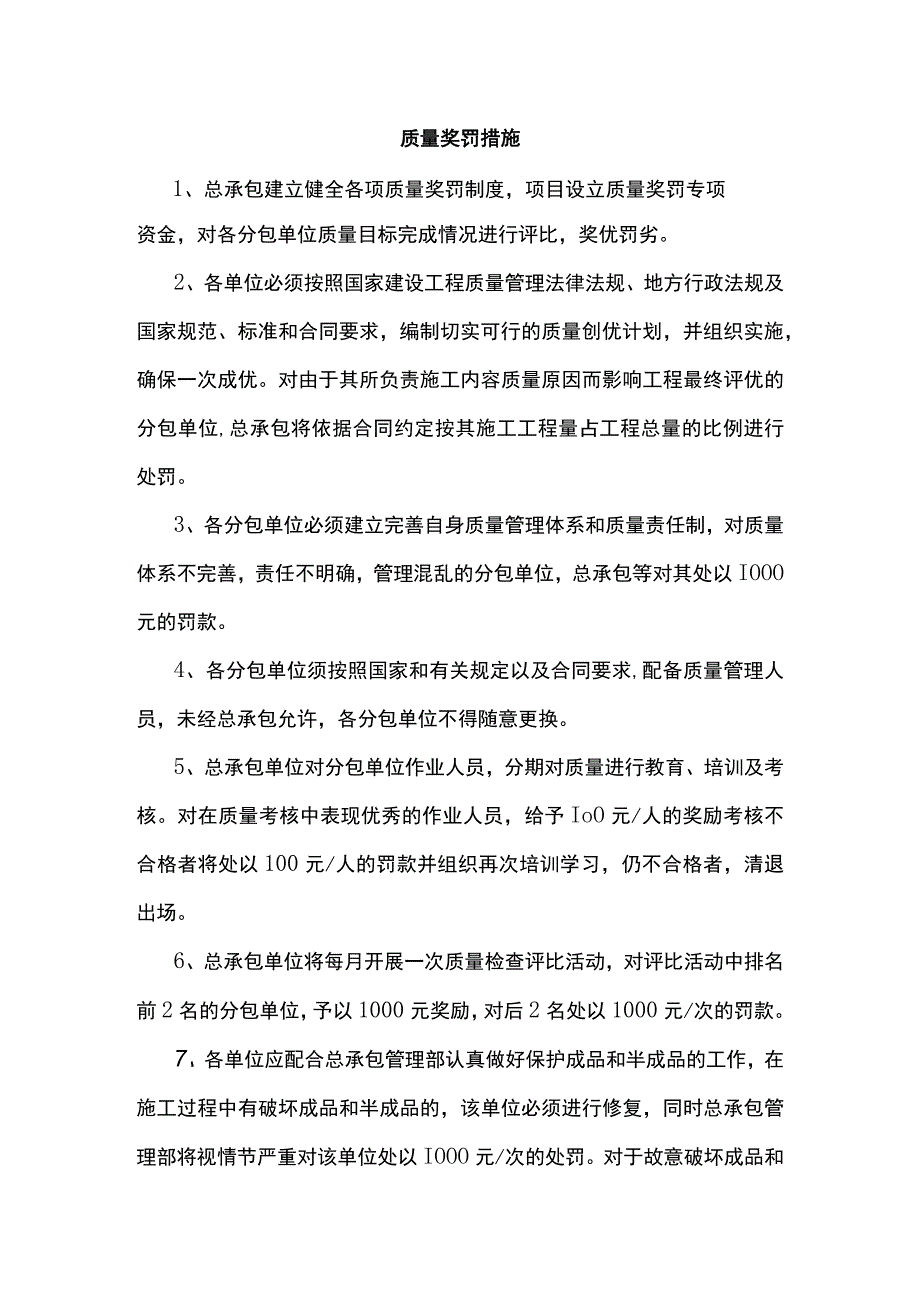 质量奖罚措施.docx_第1页