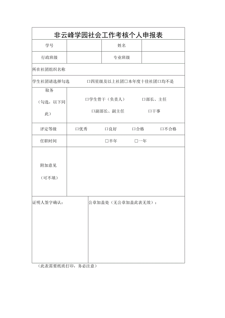 非云峰学园社会工作考核个人申报表.docx_第1页