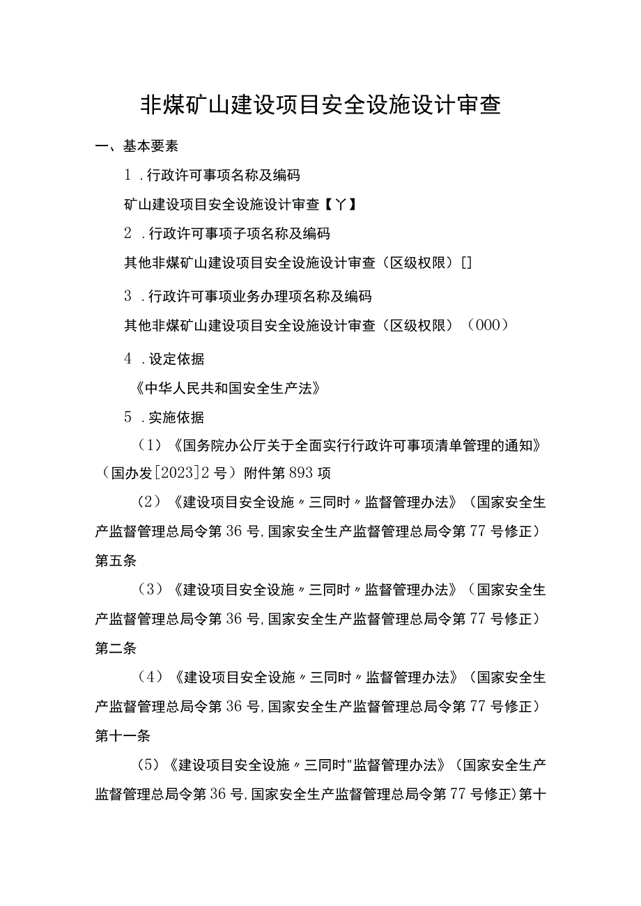 非煤矿山建设项目安全设施设计审查.docx_第1页