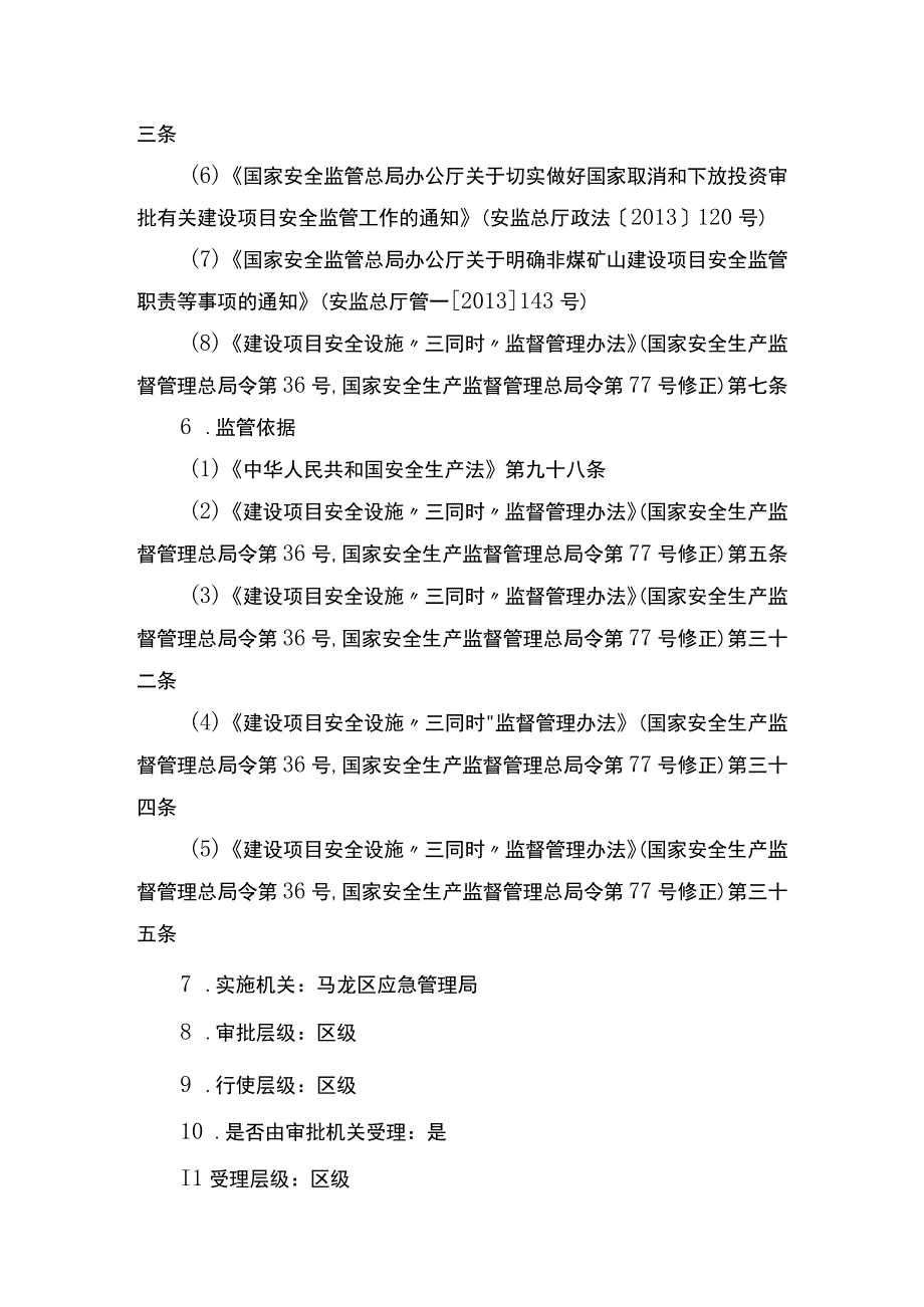 非煤矿山建设项目安全设施设计审查.docx_第2页