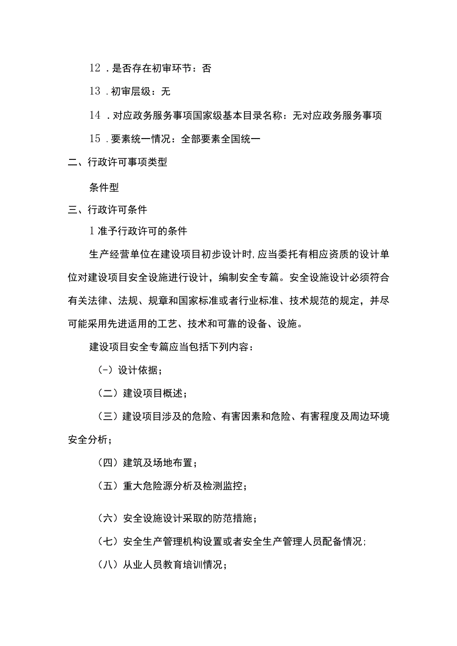 非煤矿山建设项目安全设施设计审查.docx_第3页