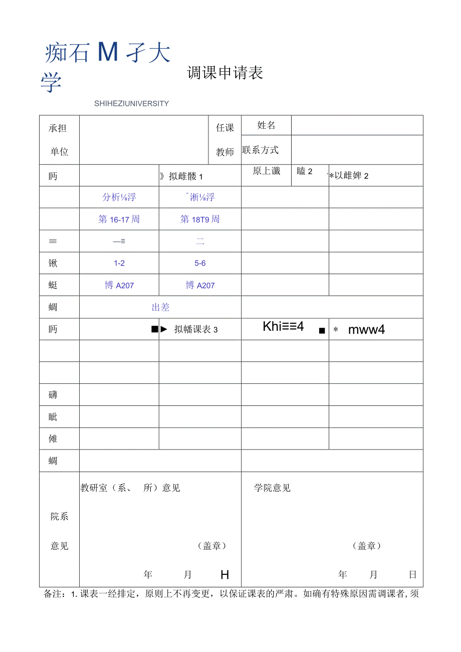 调 课 申 请 表.docx_第1页