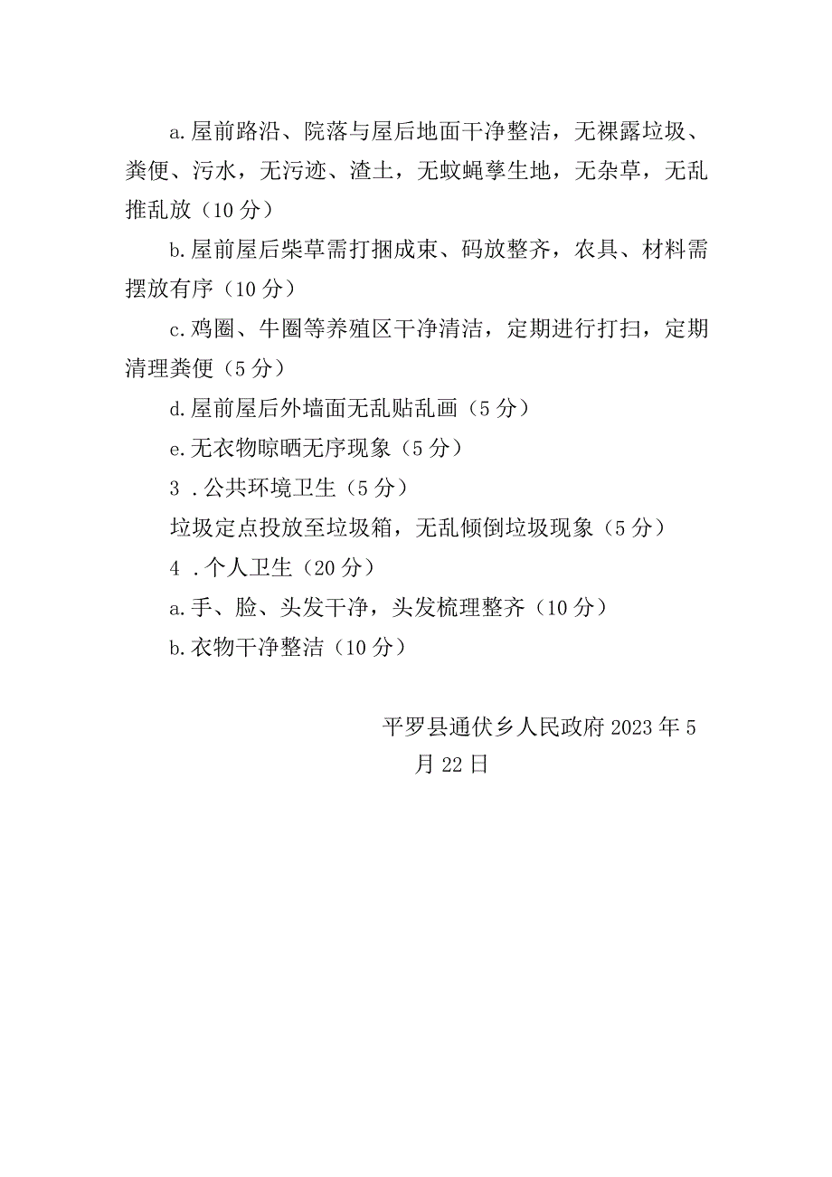 通伏乡农户环境卫生评比制度.docx_第2页