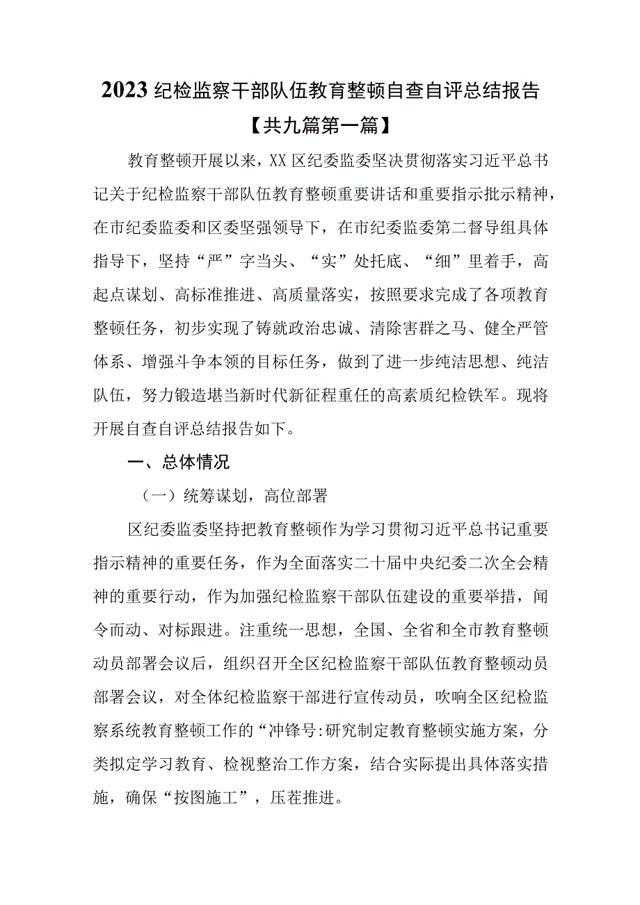 （9篇）2023纪检监察干部队伍教育整顿自查自评总结报告.docx_第1页