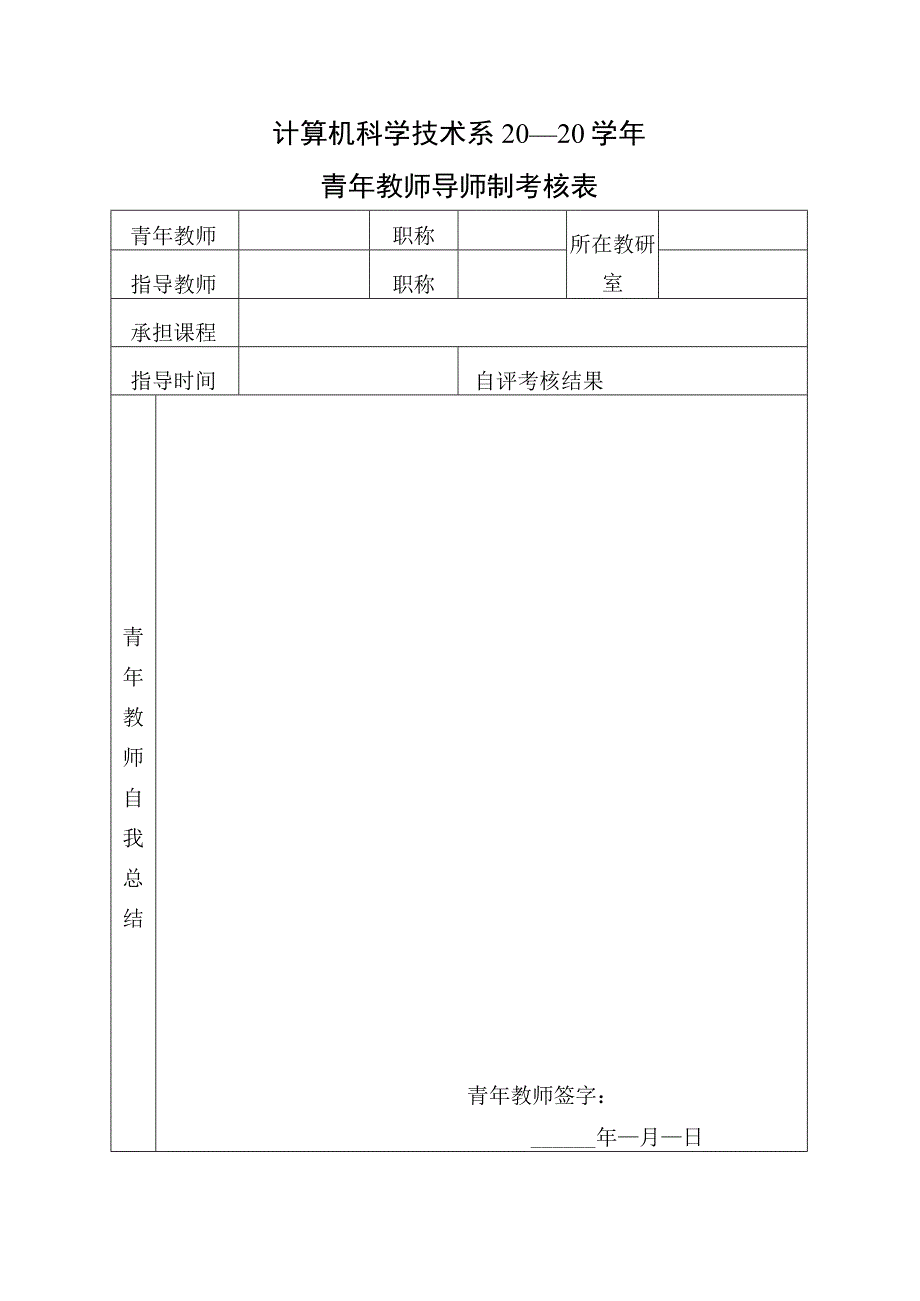 计算机科学技术系20—20学年青年教师导师制考核表.docx_第1页