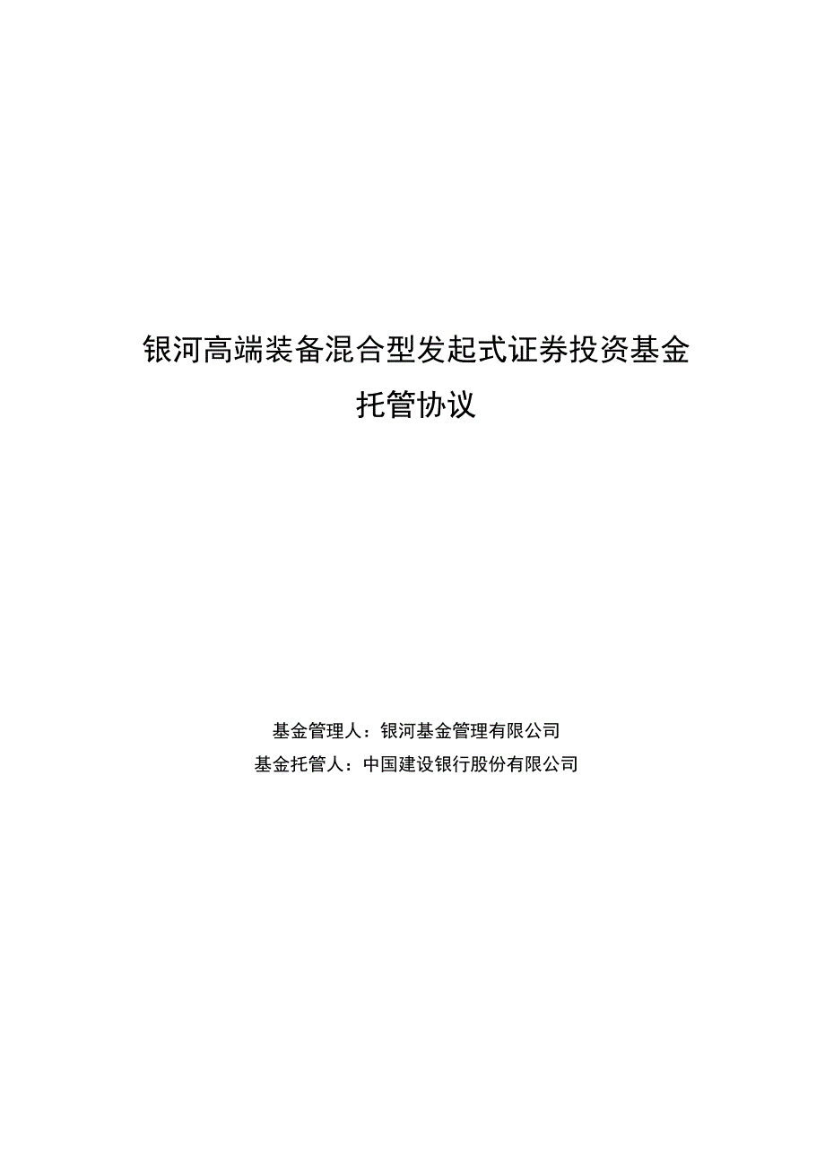 银河高端装备混合型发起式证券投资基金托管协议.docx_第1页