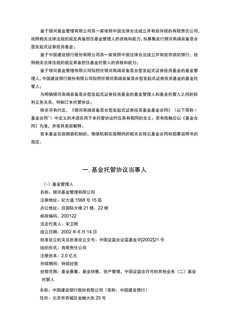 银河高端装备混合型发起式证券投资基金托管协议.docx_第3页