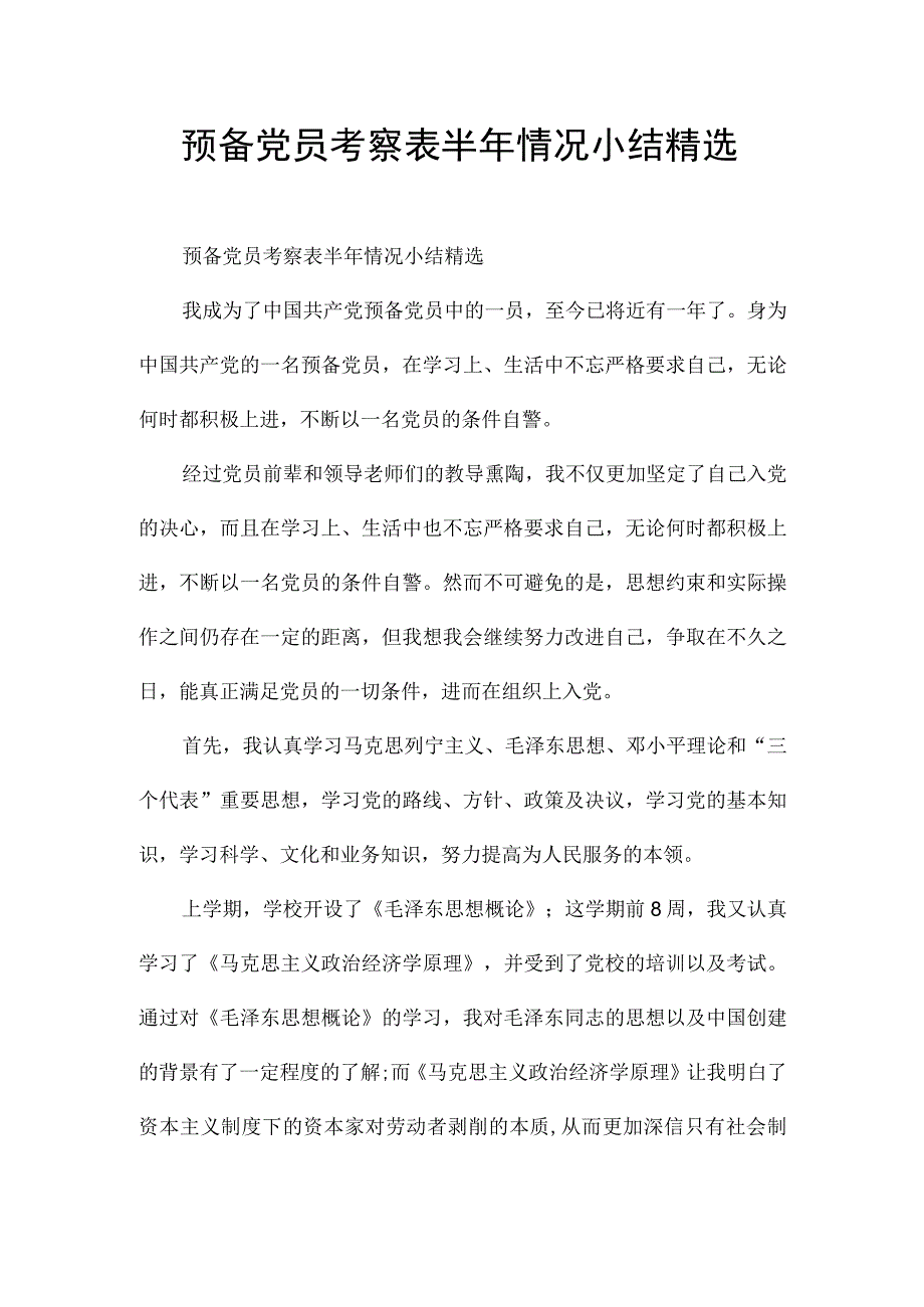 预备党员考察表半年情况小结精选.docx_第1页