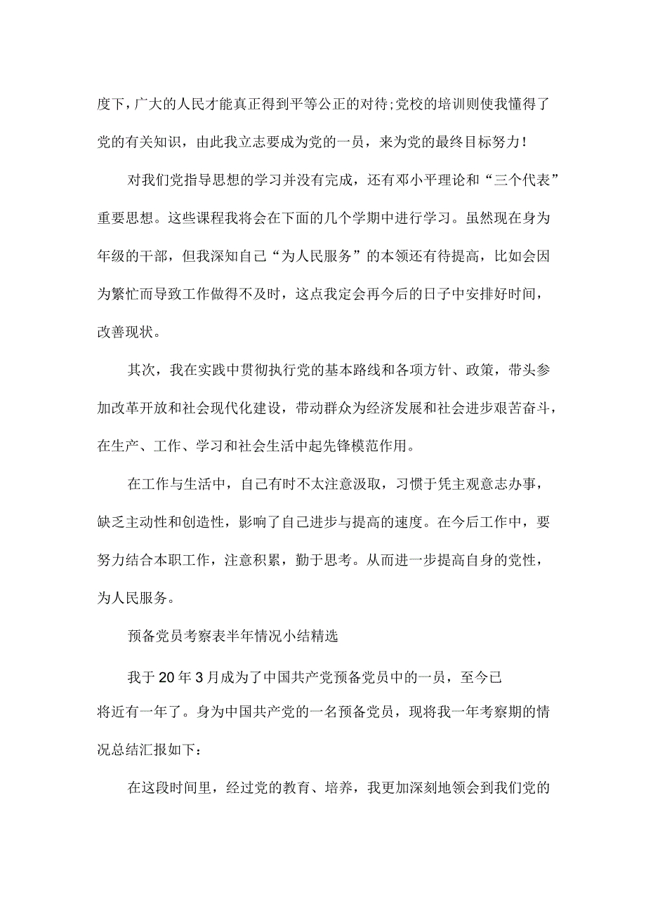 预备党员考察表半年情况小结精选.docx_第2页