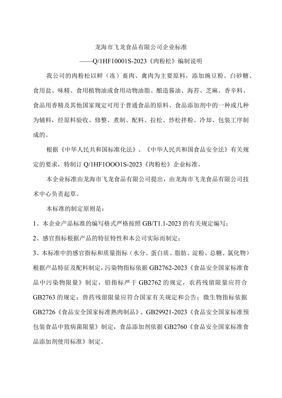 龙海市飞龙食品有限公司企业标准.docx_第1页