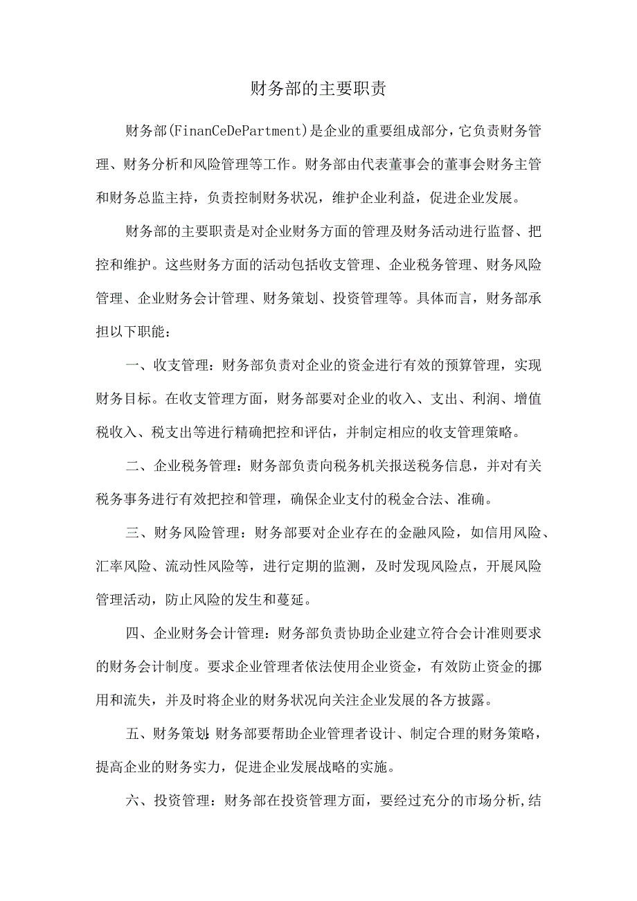 财务部的主要职责.docx_第1页