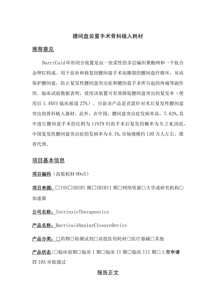 腰间盘装置手术骨科植入耗材.docx_第1页