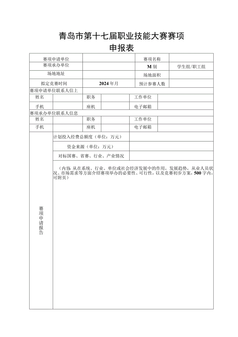 青岛市第十七届职业技能大赛赛项申报表.docx_第1页