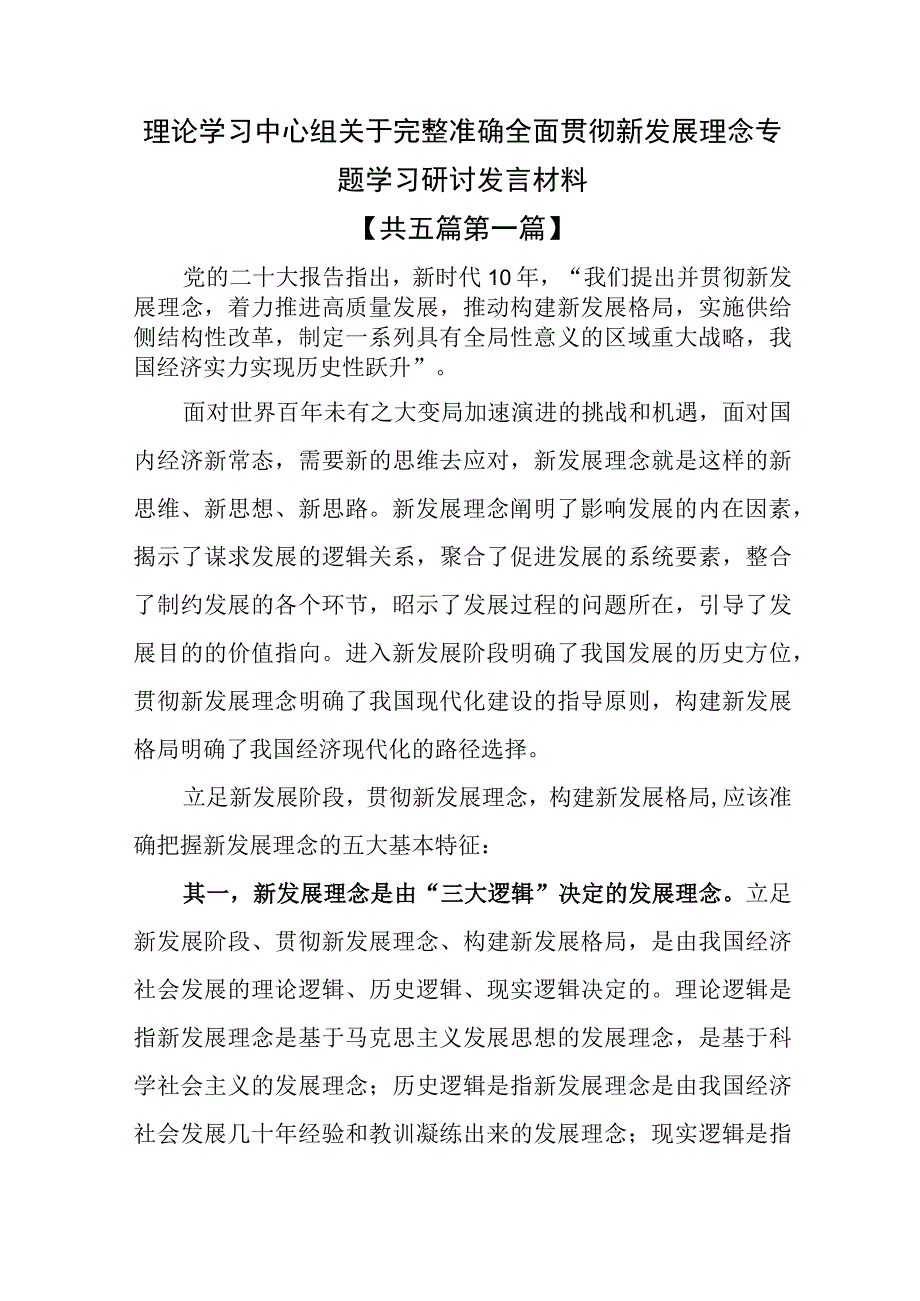 （5篇）理论学习中心组关于完整准确全面贯彻新发展理念专题学习研讨发言材料.docx_第1页