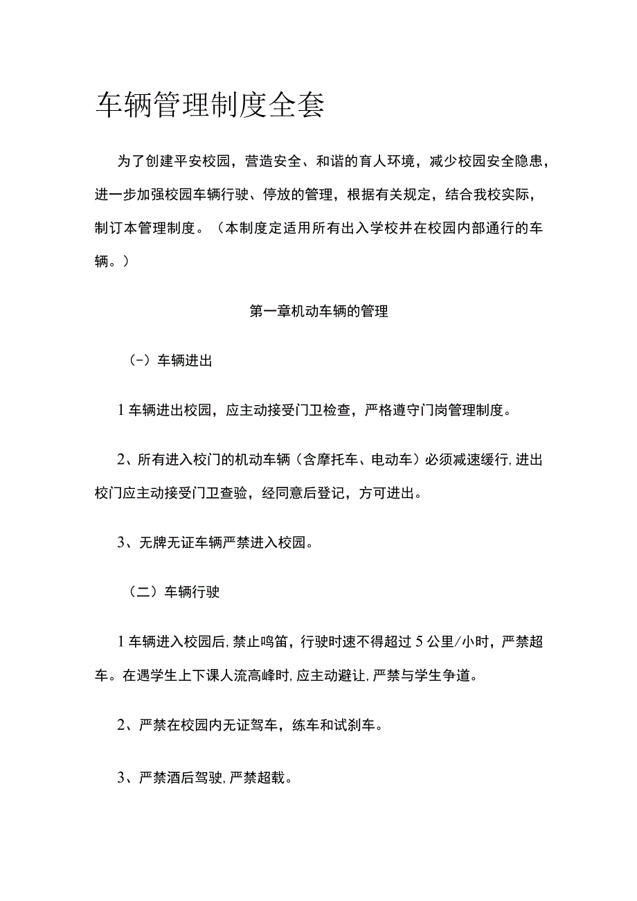 车辆管理制度全套.docx_第1页