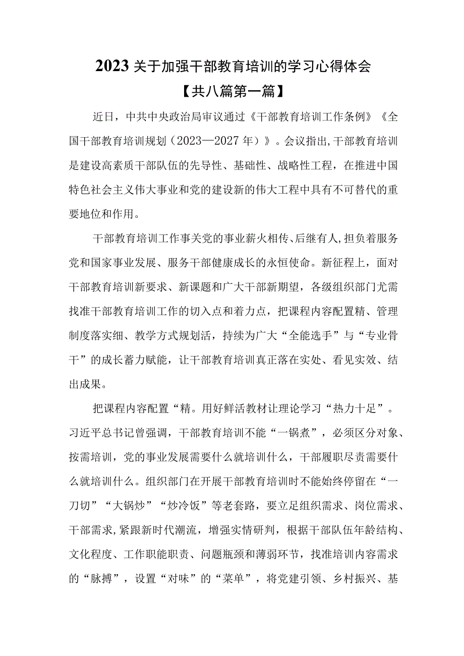 （8篇）2023关于加强干部教育培训的学习心得体会.docx_第1页