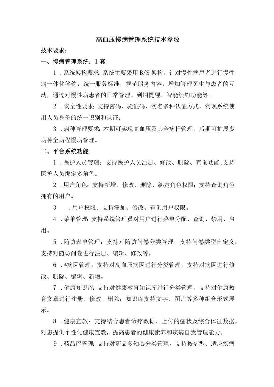 高血压慢病管理系统技术参数.docx_第1页