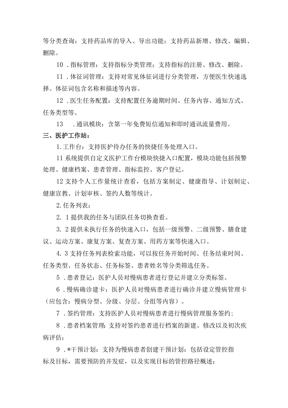 高血压慢病管理系统技术参数.docx_第2页