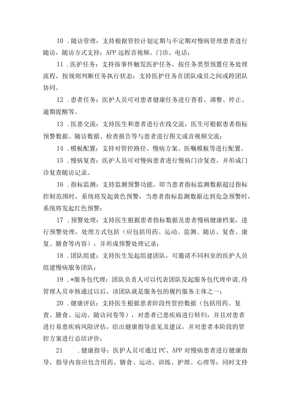 高血压慢病管理系统技术参数.docx_第3页