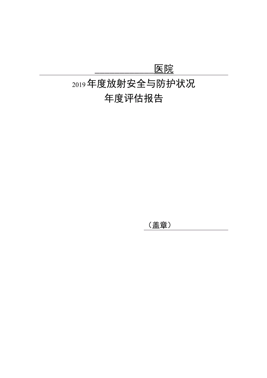 辐射安全及防护状况年度评估报告总结计划.docx_第1页