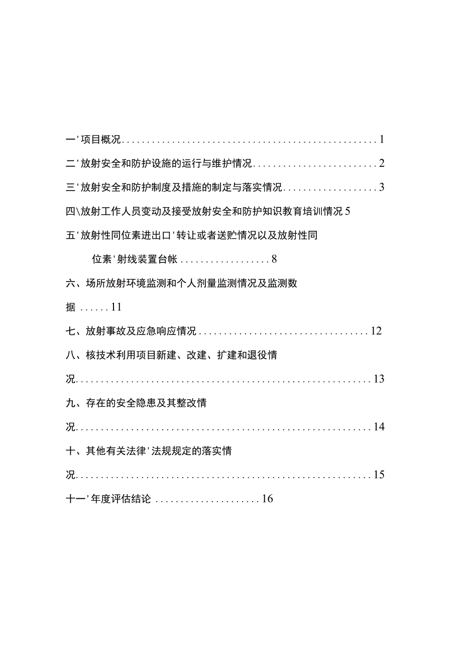 辐射安全及防护状况年度评估报告总结计划.docx_第2页