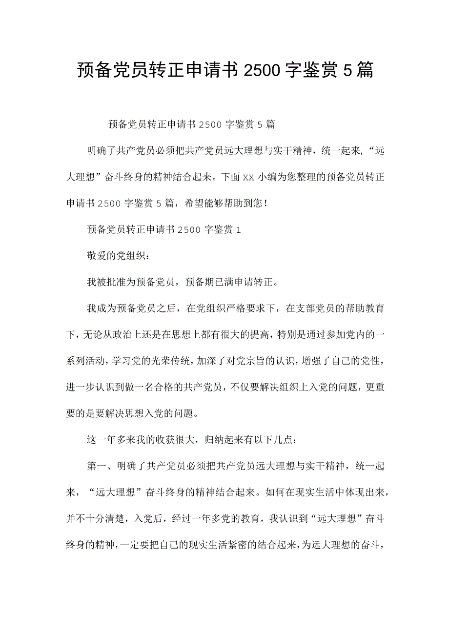 预备党员转正申请书2500字鉴赏5篇.docx_第1页