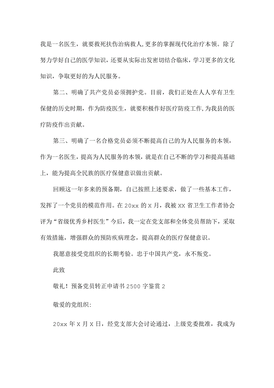 预备党员转正申请书2500字鉴赏5篇.docx_第2页