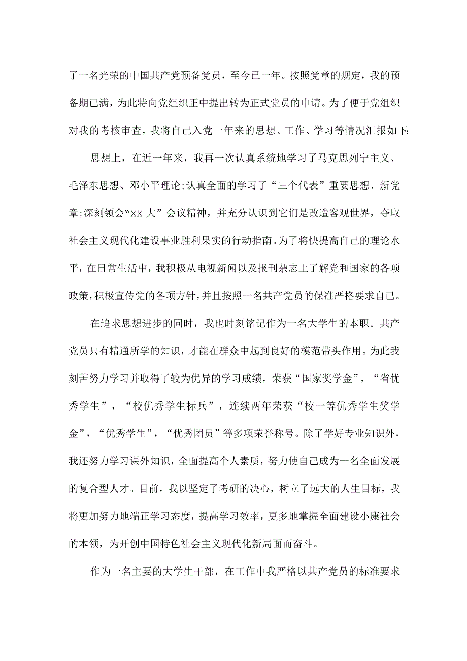 预备党员转正申请书2500字鉴赏5篇.docx_第3页