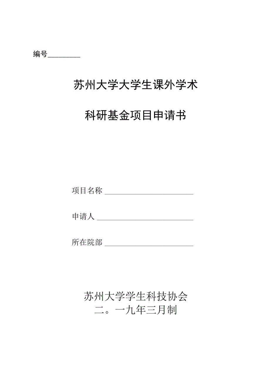 苏州大学大学生课外学术科研基金项目申请书.docx_第1页